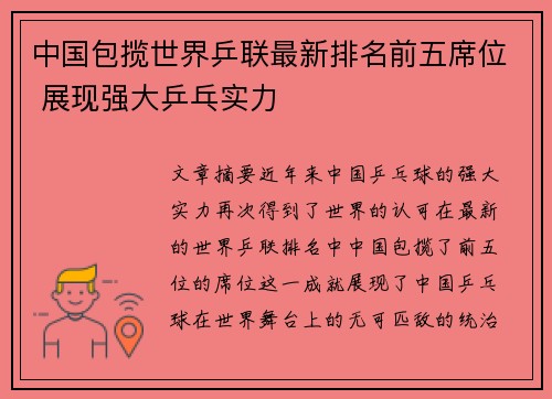 中国包揽世界乒联最新排名前五席位 展现强大乒乓实力