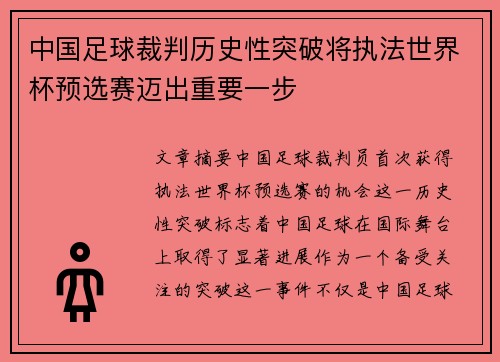 中国足球裁判历史性突破将执法世界杯预选赛迈出重要一步
