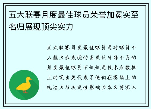 五大联赛月度最佳球员荣誉加冕实至名归展现顶尖实力