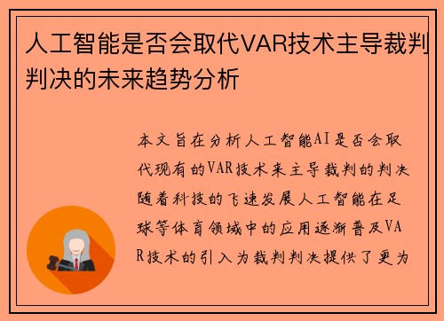 人工智能是否会取代VAR技术主导裁判判决的未来趋势分析