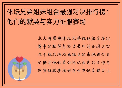 体坛兄弟姐妹组合最强对决排行榜：他们的默契与实力征服赛场