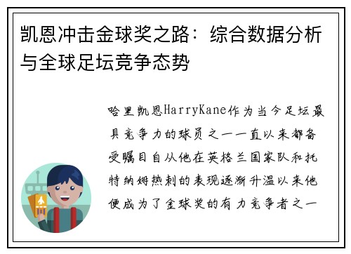 凯恩冲击金球奖之路：综合数据分析与全球足坛竞争态势