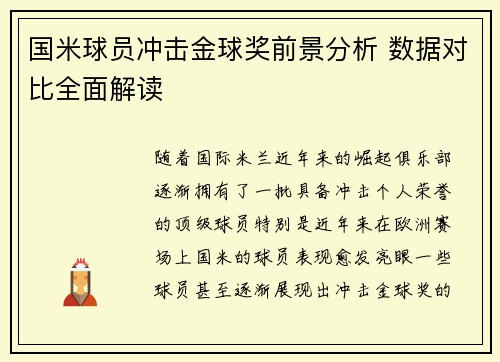 国米球员冲击金球奖前景分析 数据对比全面解读