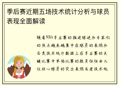 季后赛近期五场技术统计分析与球员表现全面解读
