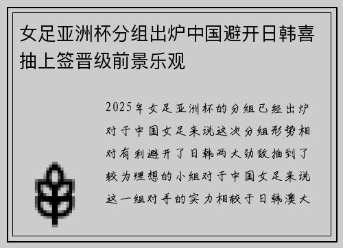 女足亚洲杯分组出炉中国避开日韩喜抽上签晋级前景乐观