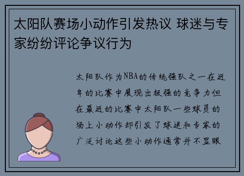 太阳队赛场小动作引发热议 球迷与专家纷纷评论争议行为