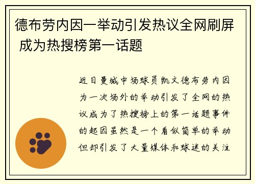 德布劳内因一举动引发热议全网刷屏 成为热搜榜第一话题