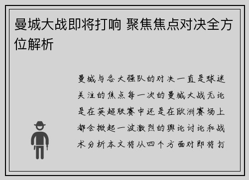曼城大战即将打响 聚焦焦点对决全方位解析