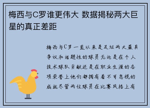 梅西与C罗谁更伟大 数据揭秘两大巨星的真正差距