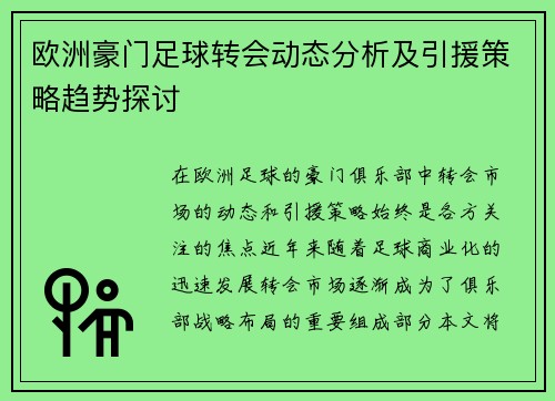 欧洲豪门足球转会动态分析及引援策略趋势探讨