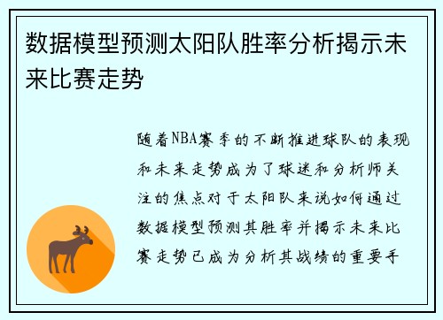 数据模型预测太阳队胜率分析揭示未来比赛走势