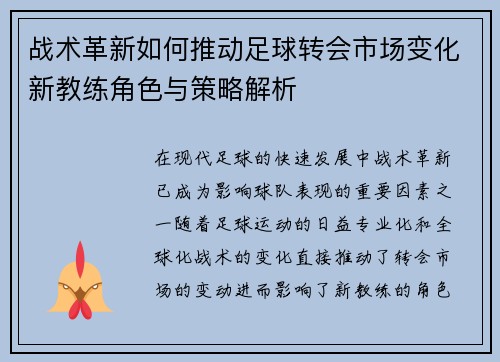 战术革新如何推动足球转会市场变化新教练角色与策略解析