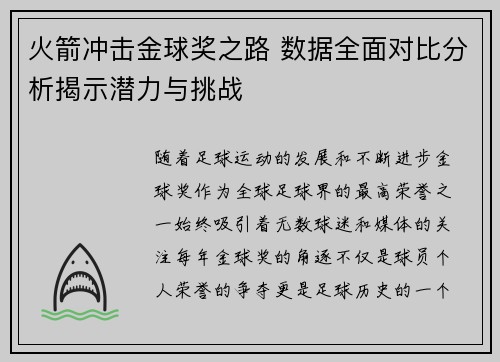 火箭冲击金球奖之路 数据全面对比分析揭示潜力与挑战