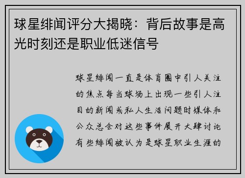 球星绯闻评分大揭晓：背后故事是高光时刻还是职业低迷信号
