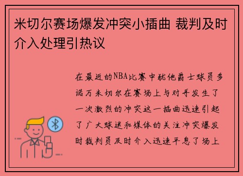 米切尔赛场爆发冲突小插曲 裁判及时介入处理引热议