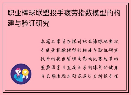 职业棒球联盟投手疲劳指数模型的构建与验证研究