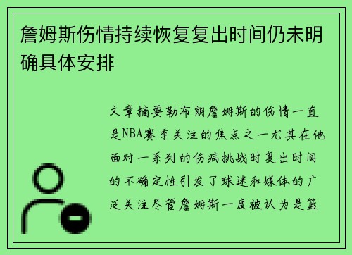 詹姆斯伤情持续恢复复出时间仍未明确具体安排