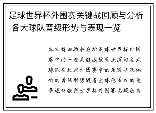 足球世界杯外围赛关键战回顾与分析 各大球队晋级形势与表现一览