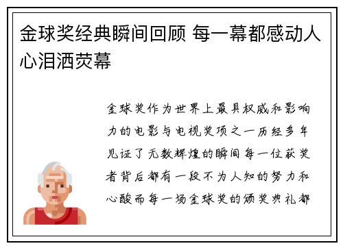 金球奖经典瞬间回顾 每一幕都感动人心泪洒荧幕