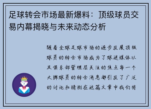 足球转会市场最新爆料：顶级球员交易内幕揭晓与未来动态分析