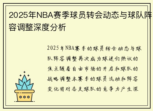 2025年NBA赛季球员转会动态与球队阵容调整深度分析