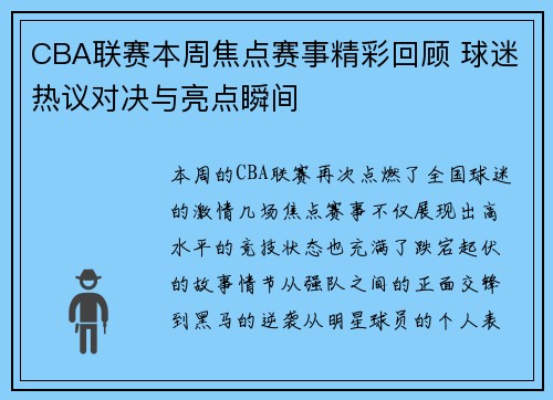 CBA联赛本周焦点赛事精彩回顾 球迷热议对决与亮点瞬间