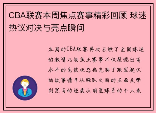 CBA联赛本周焦点赛事精彩回顾 球迷热议对决与亮点瞬间
