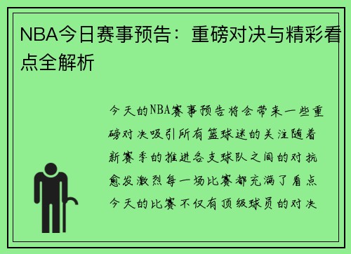 NBA今日赛事预告：重磅对决与精彩看点全解析