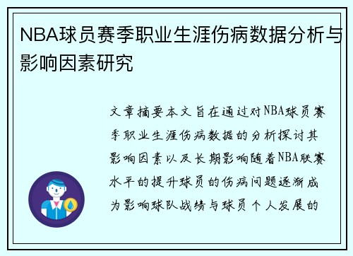 NBA球员赛季职业生涯伤病数据分析与影响因素研究