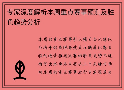 专家深度解析本周重点赛事预测及胜负趋势分析