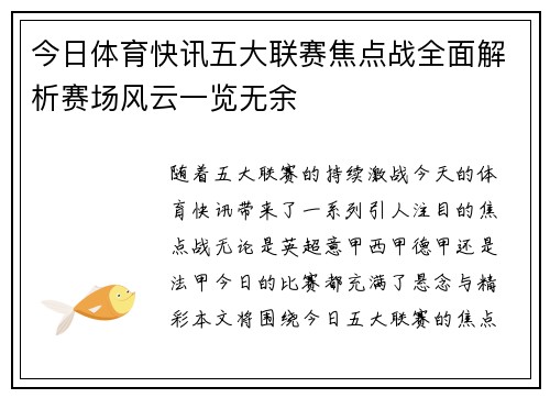 今日体育快讯五大联赛焦点战全面解析赛场风云一览无余