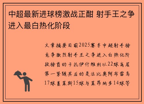 中超最新进球榜激战正酣 射手王之争进入最白热化阶段