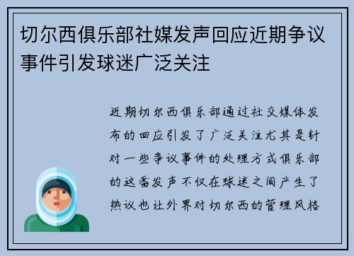 切尔西俱乐部社媒发声回应近期争议事件引发球迷广泛关注