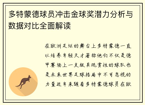 多特蒙德球员冲击金球奖潜力分析与数据对比全面解读