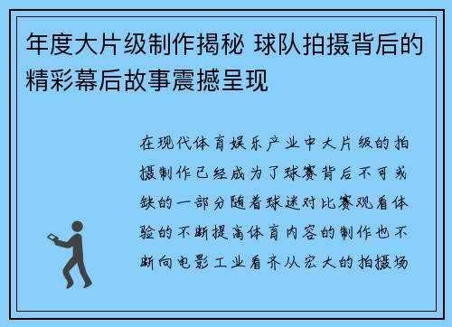 年度大片级制作揭秘 球队拍摄背后的精彩幕后故事震撼呈现