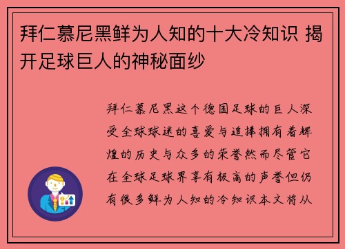 拜仁慕尼黑鲜为人知的十大冷知识 揭开足球巨人的神秘面纱
