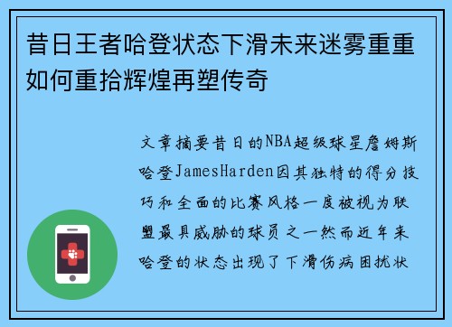 昔日王者哈登状态下滑未来迷雾重重如何重拾辉煌再塑传奇