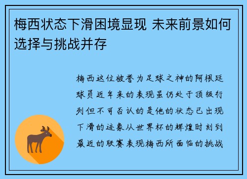 梅西状态下滑困境显现 未来前景如何选择与挑战并存