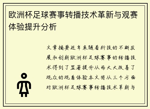 欧洲杯足球赛事转播技术革新与观赛体验提升分析