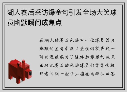 湖人赛后采访爆金句引发全场大笑球员幽默瞬间成焦点
