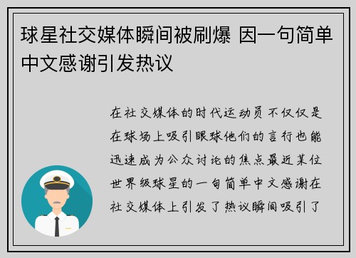 球星社交媒体瞬间被刷爆 因一句简单中文感谢引发热议