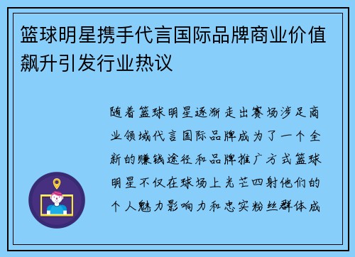 篮球明星携手代言国际品牌商业价值飙升引发行业热议