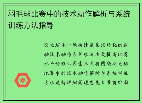 羽毛球比赛中的技术动作解析与系统训练方法指导