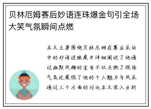 贝林厄姆赛后妙语连珠爆金句引全场大笑气氛瞬间点燃