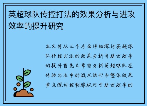英超球队传控打法的效果分析与进攻效率的提升研究