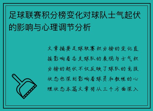 足球联赛积分榜变化对球队士气起伏的影响与心理调节分析