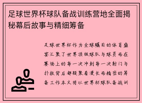足球世界杯球队备战训练营地全面揭秘幕后故事与精细筹备