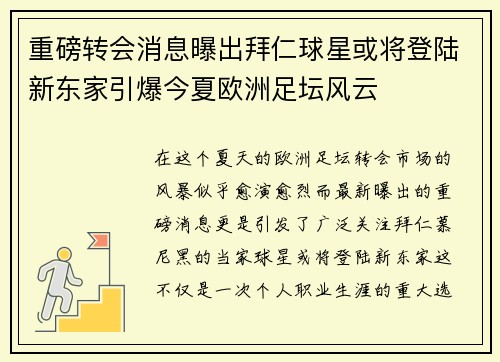 重磅转会消息曝出拜仁球星或将登陆新东家引爆今夏欧洲足坛风云