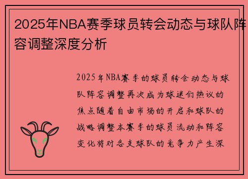 2025年NBA赛季球员转会动态与球队阵容调整深度分析