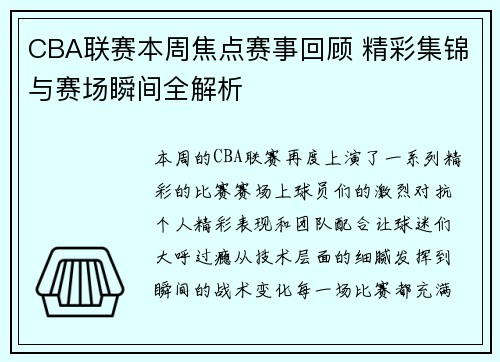 CBA联赛本周焦点赛事回顾 精彩集锦与赛场瞬间全解析